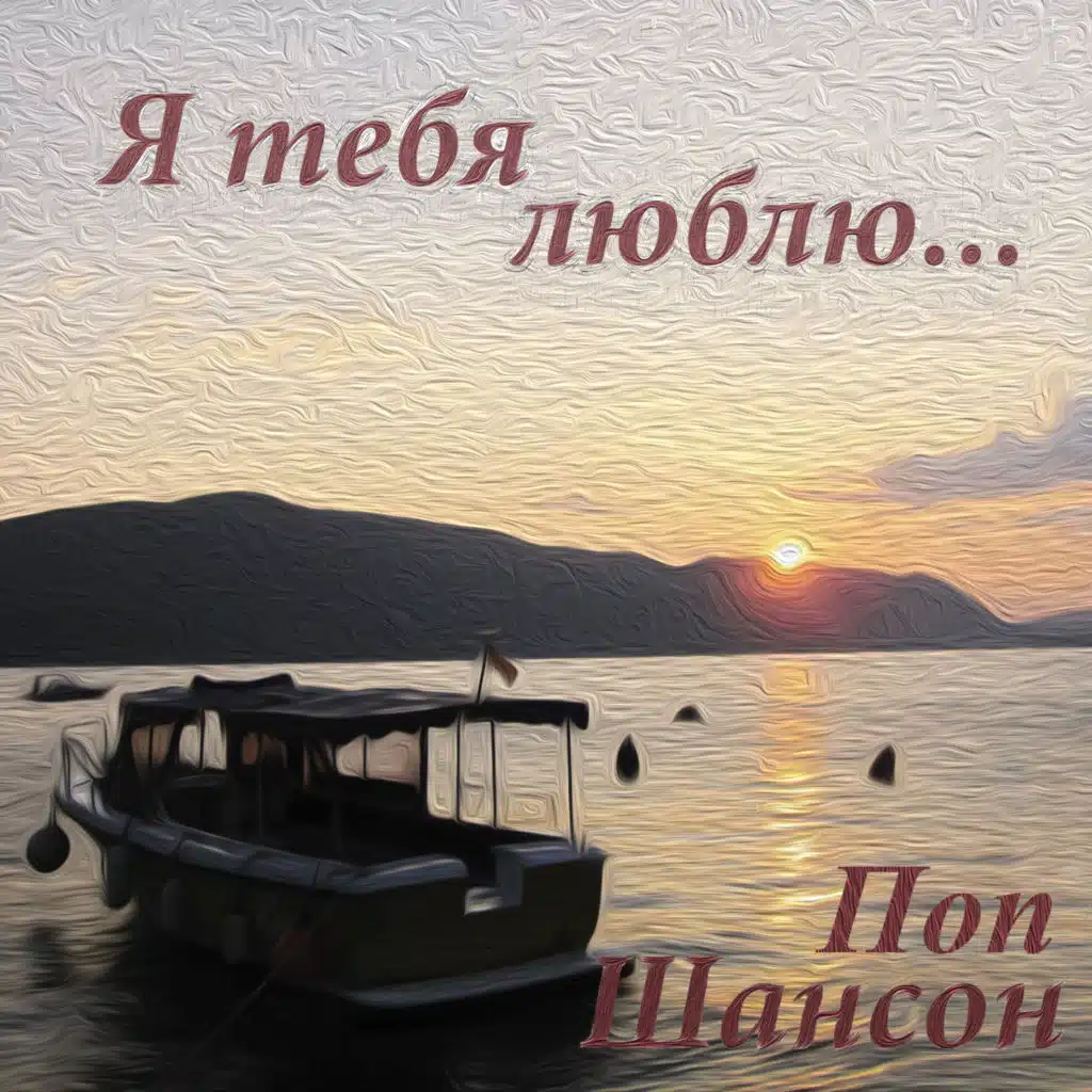 Я тебя люблю…