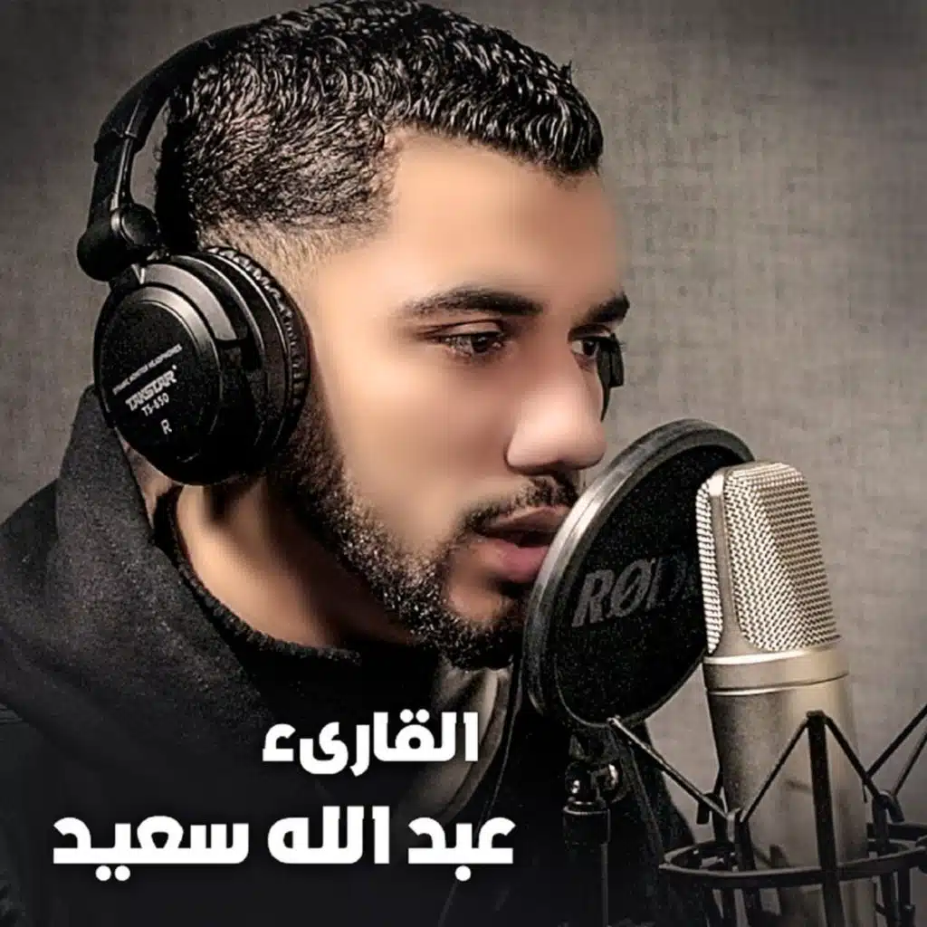 القارئ عبدالله سعيد