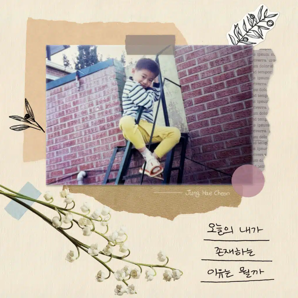 오늘의 내가 존재하는 이유는 뭘까