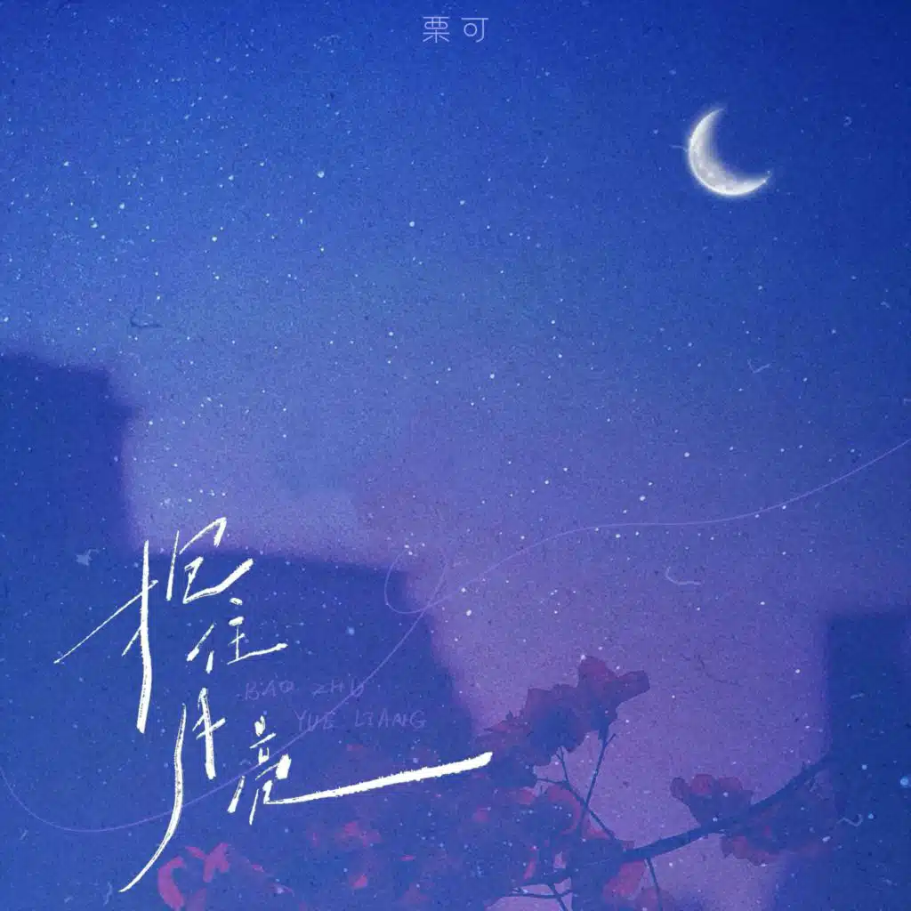 栗可