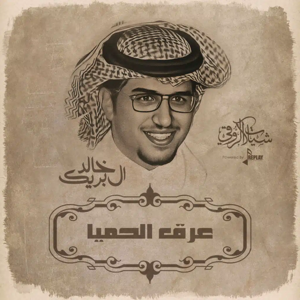 عرق الحميا