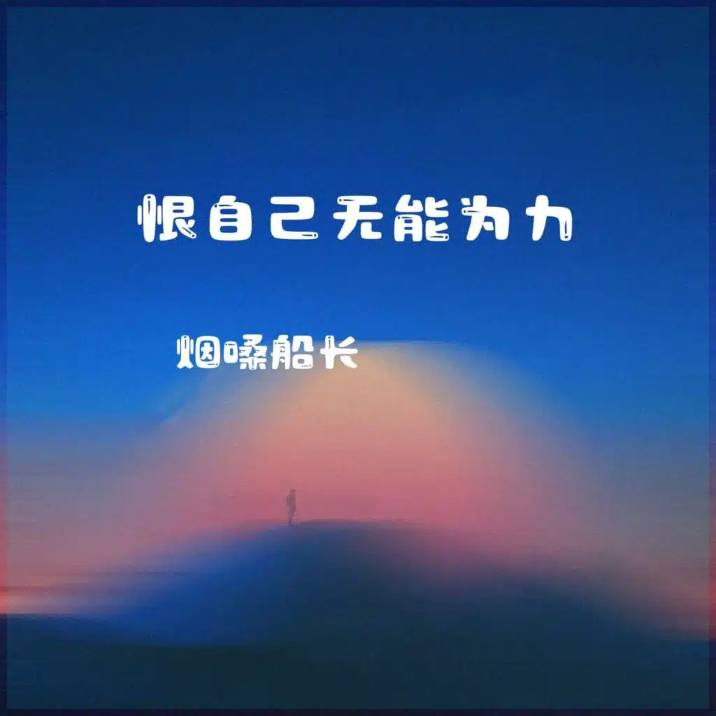 恨自己无能为力