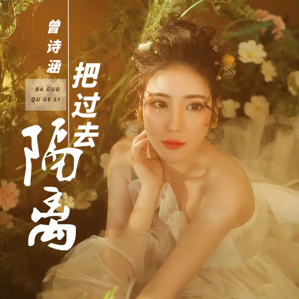 把过去隔离 (feat. DJ默涵)