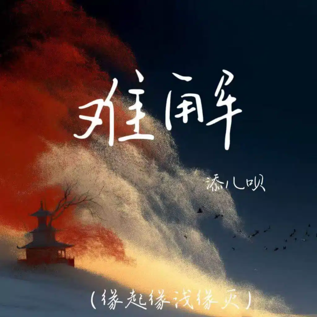 难解 (缘起缘浅缘灭)