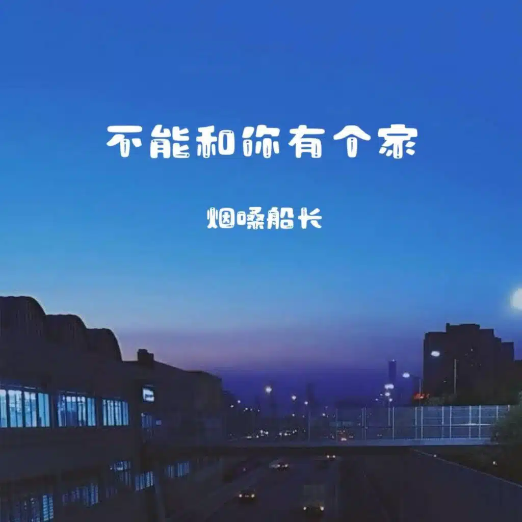不能和你有个家 (伴奏)