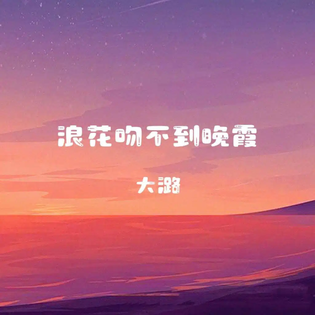 浪花吻不到晚霞