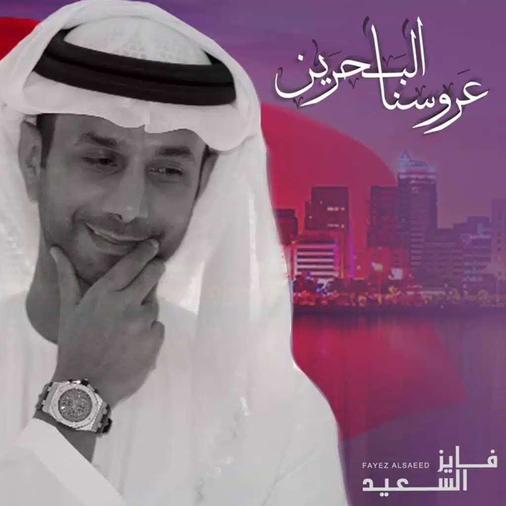 عروسنا البحرين