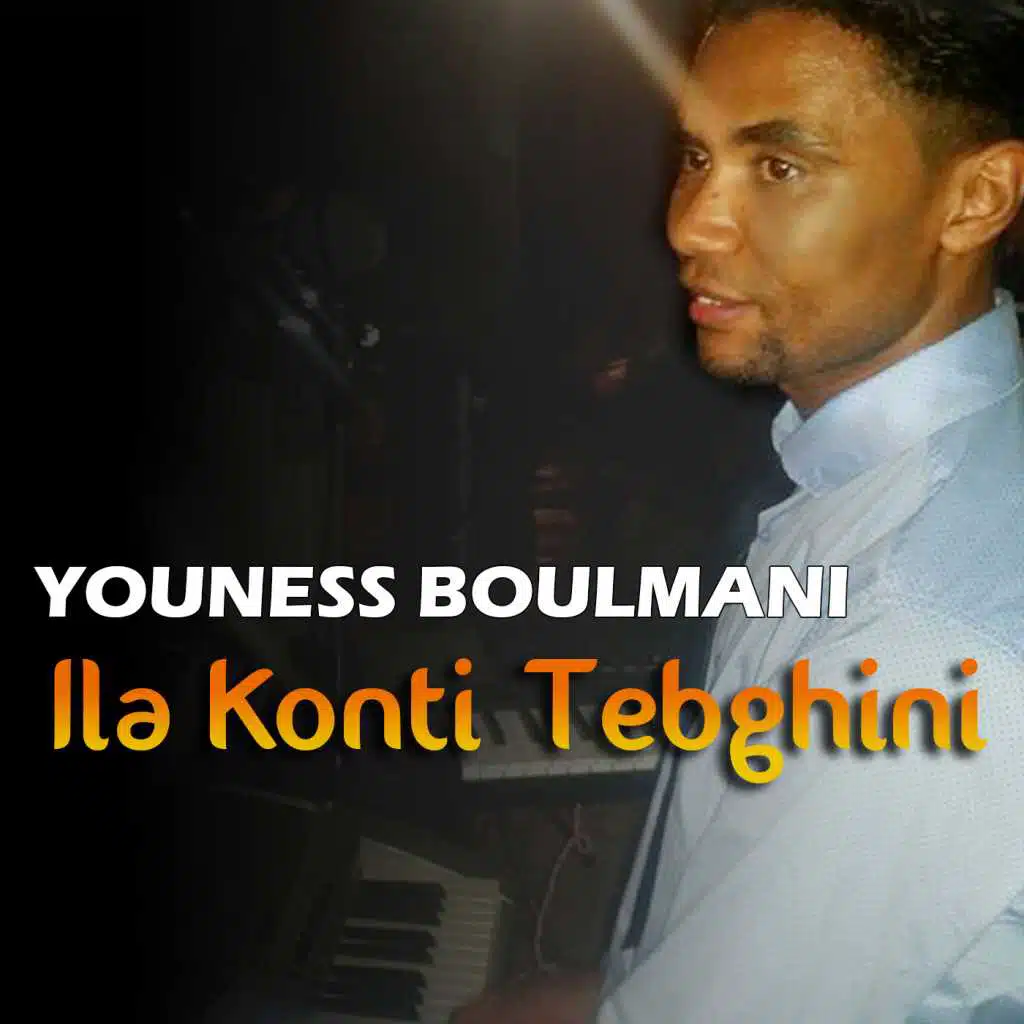 إلى كنتي تبغيني