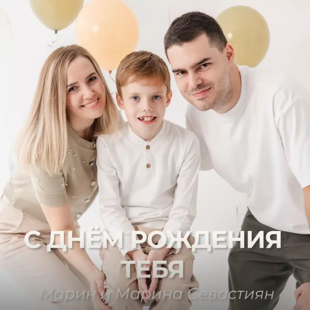 Марин и Марина Севастиян