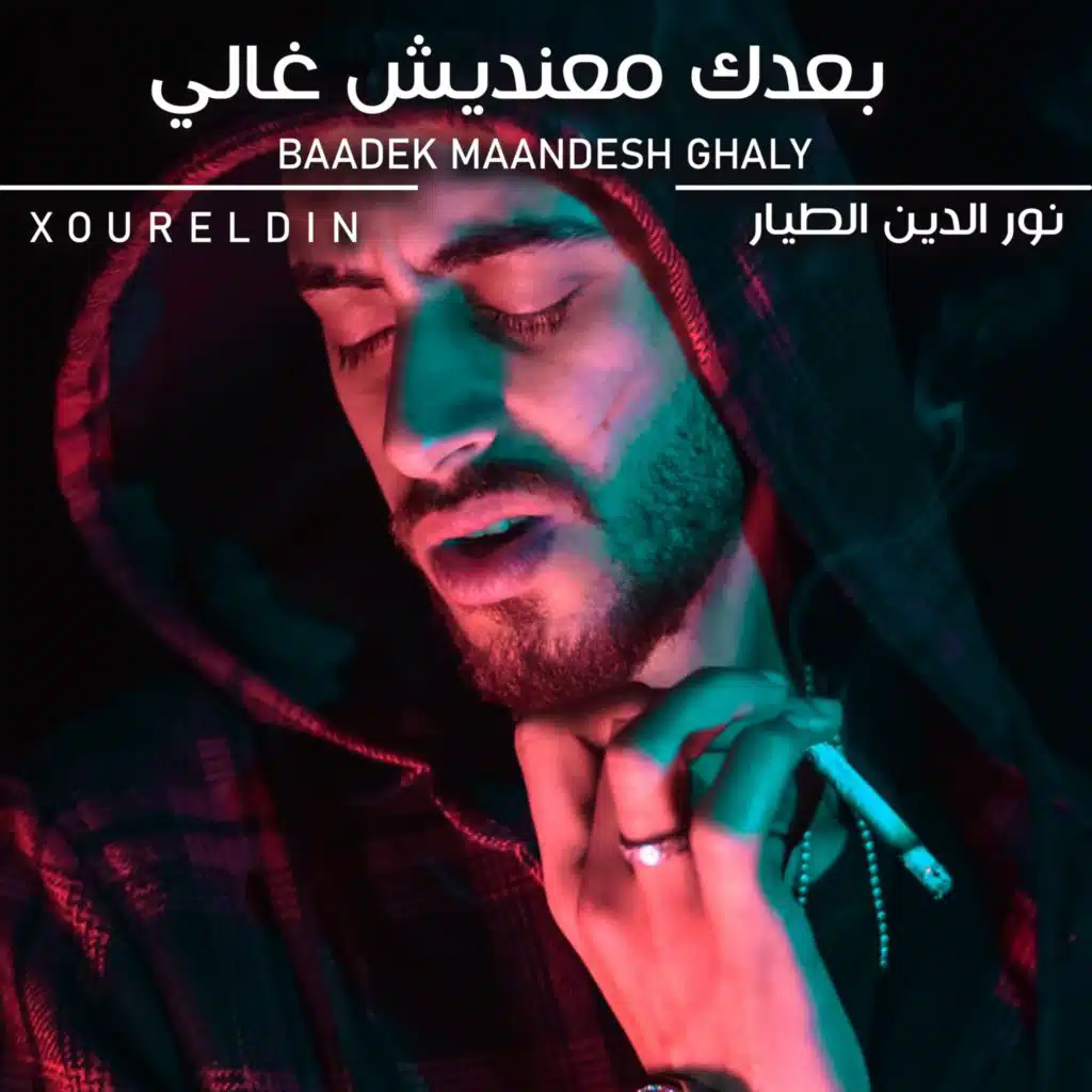 بعدك معنديش غالي