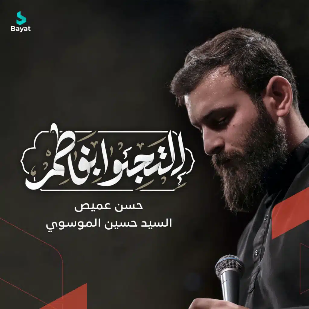 إلتجئوا بفاطم (مع حسين الموسوي)