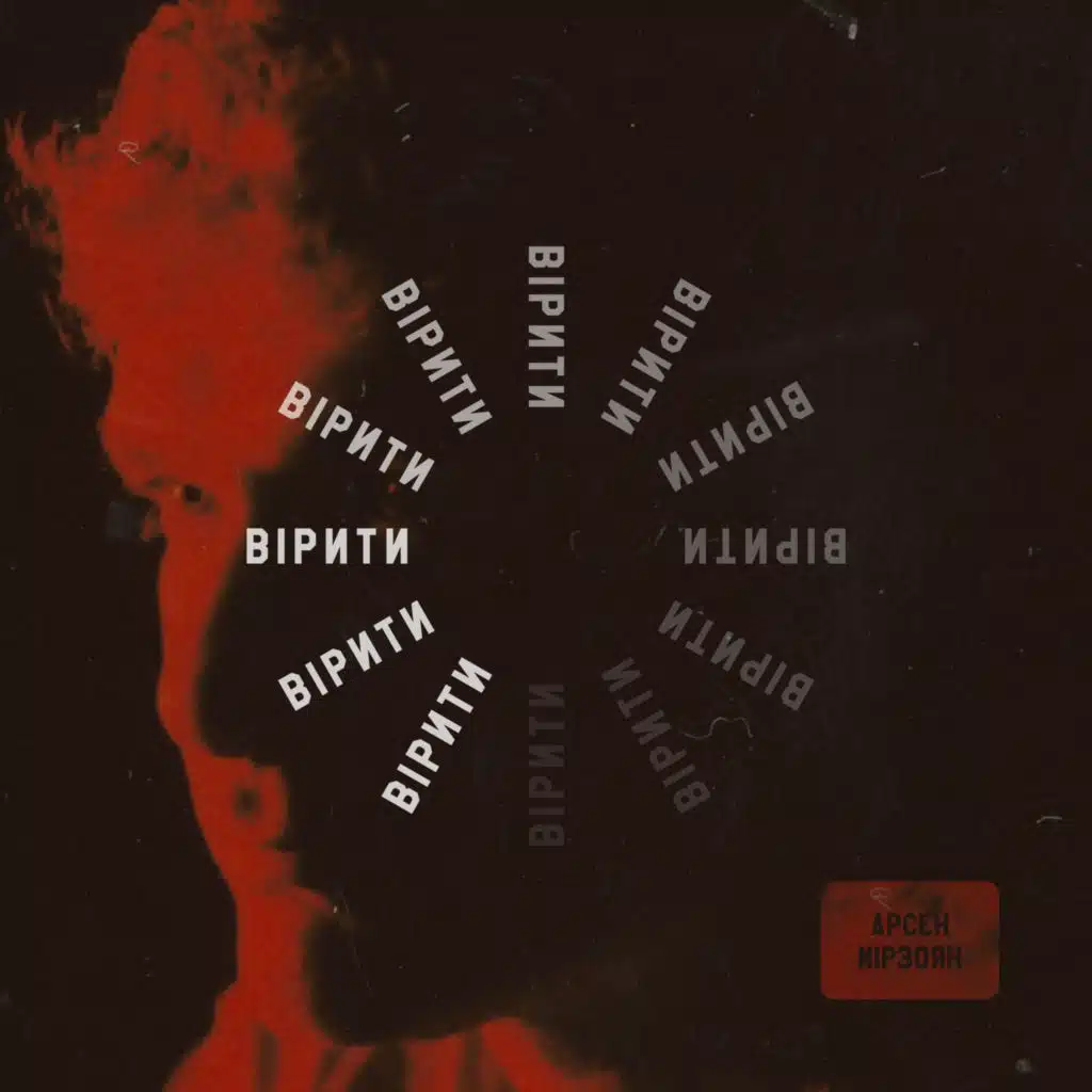 Арсен Мірзоян