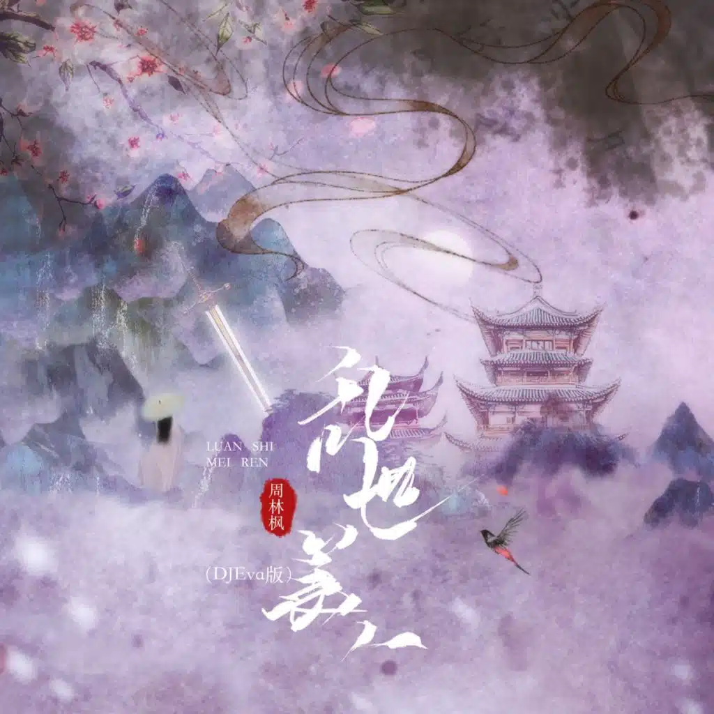 乱世美人 (DJEva版)