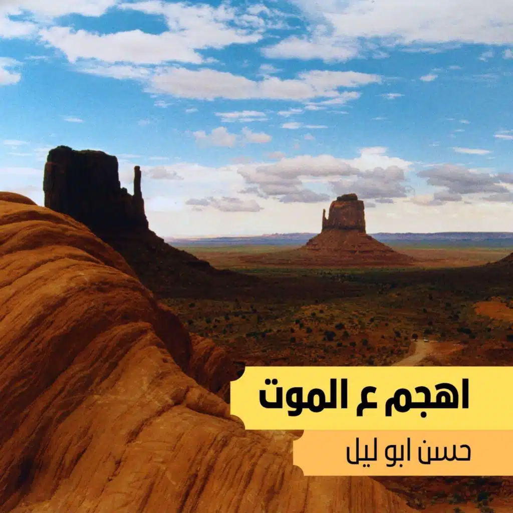 اهجم ع الموت