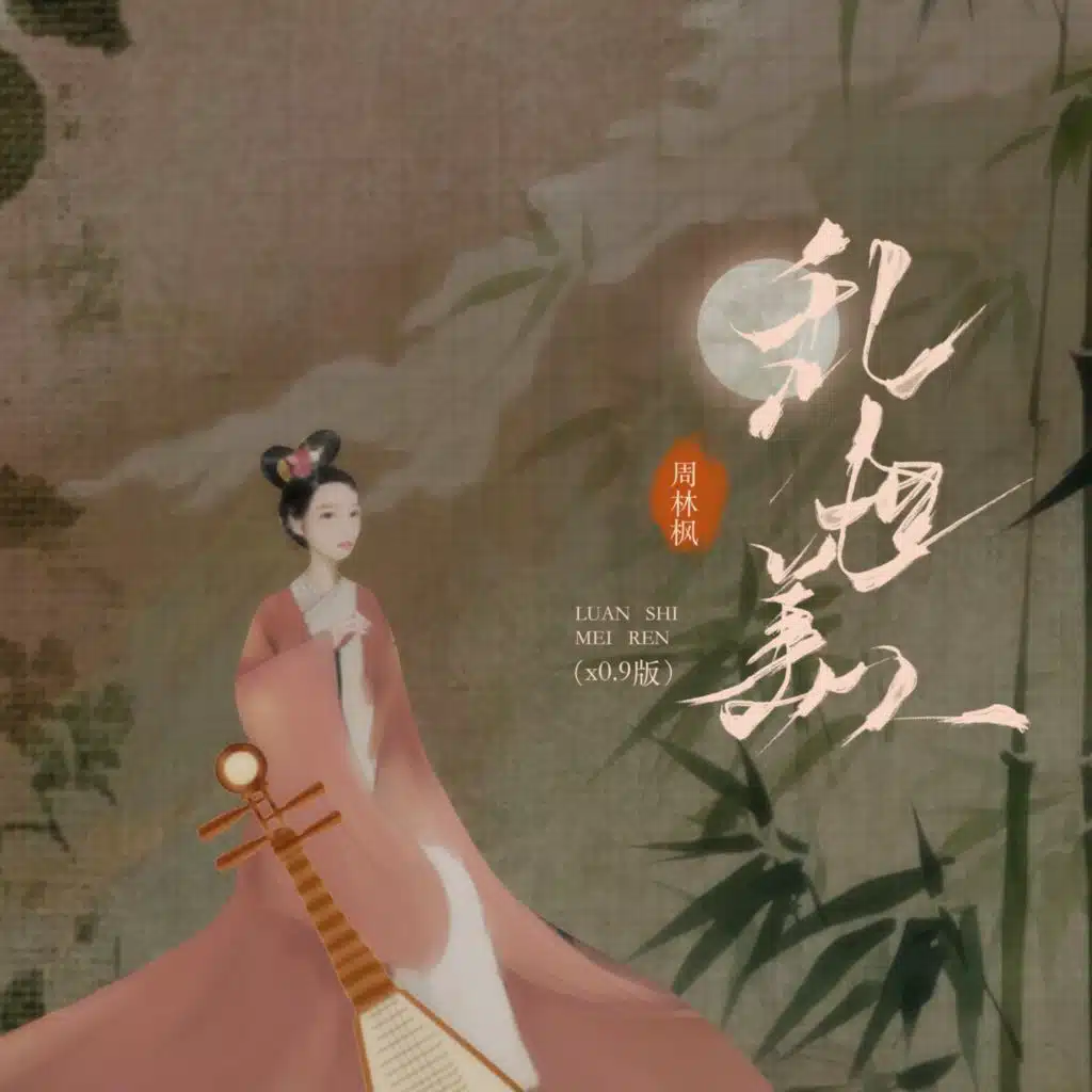 乱世美人 (x0.9版)