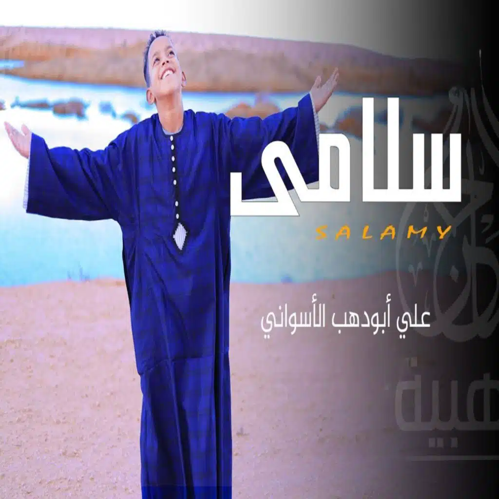 علي أبو الدهب الأسواني