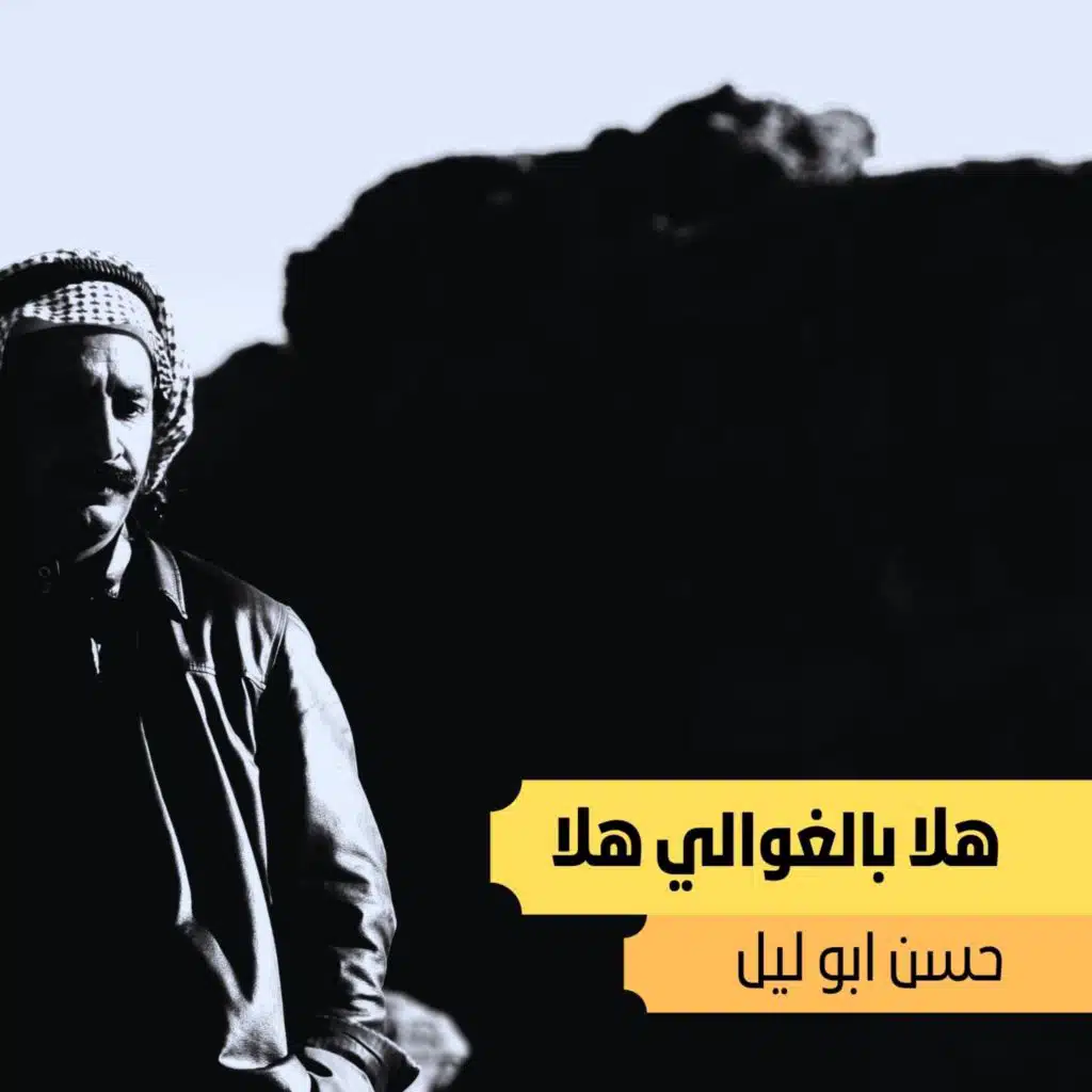 هلا بالغوالي هلا