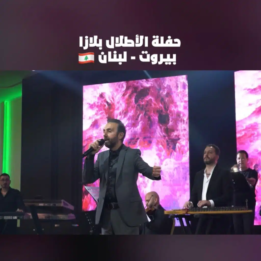 سلم عليها + حبيبي انت - حفلة بيروت، لبنان (Live)