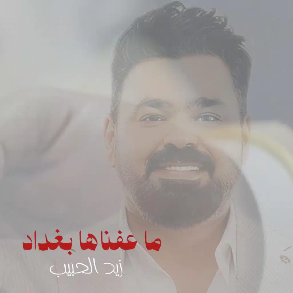 ما عفناها بغداد