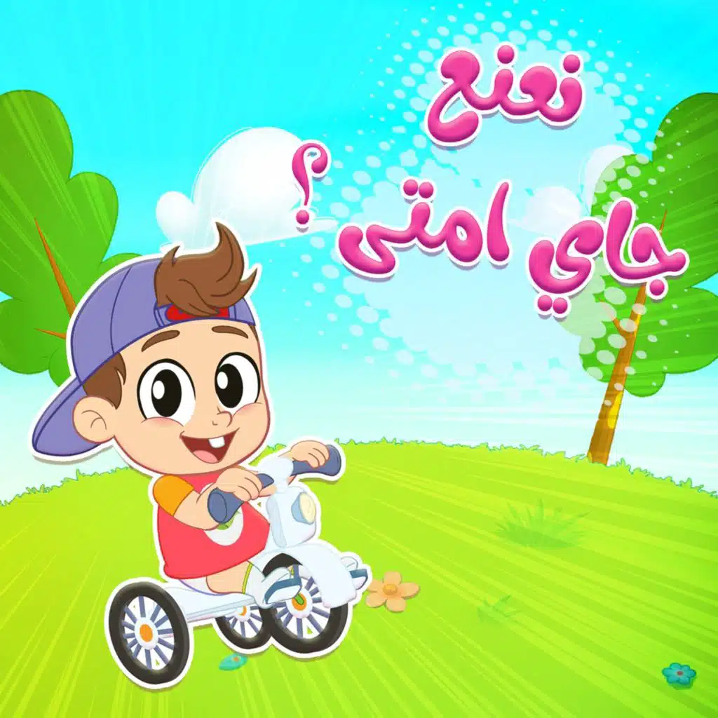 نعنع جاي امتى