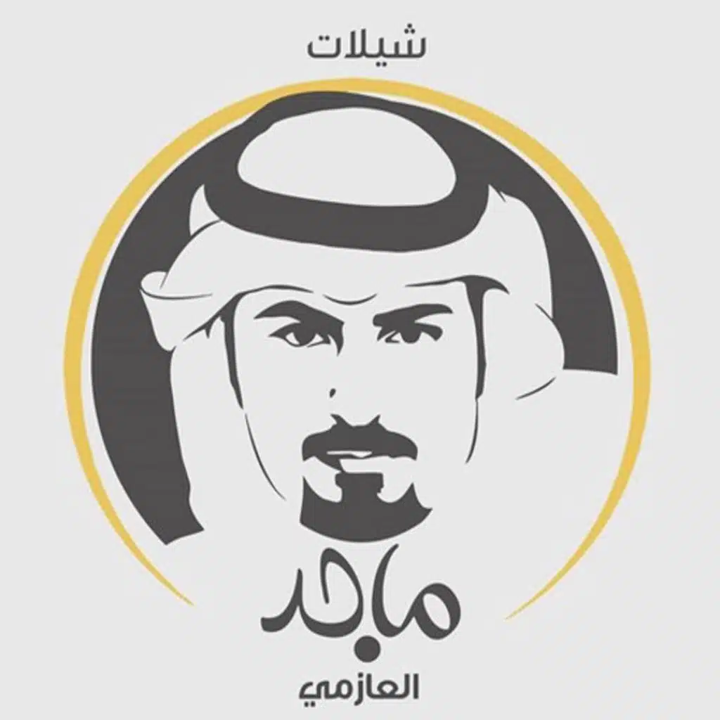 منوعات شيلات ماجد العازمي (ايقاع)