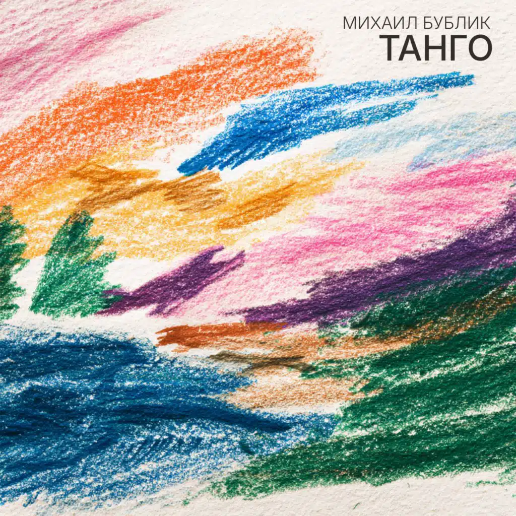 Михаил Бублик