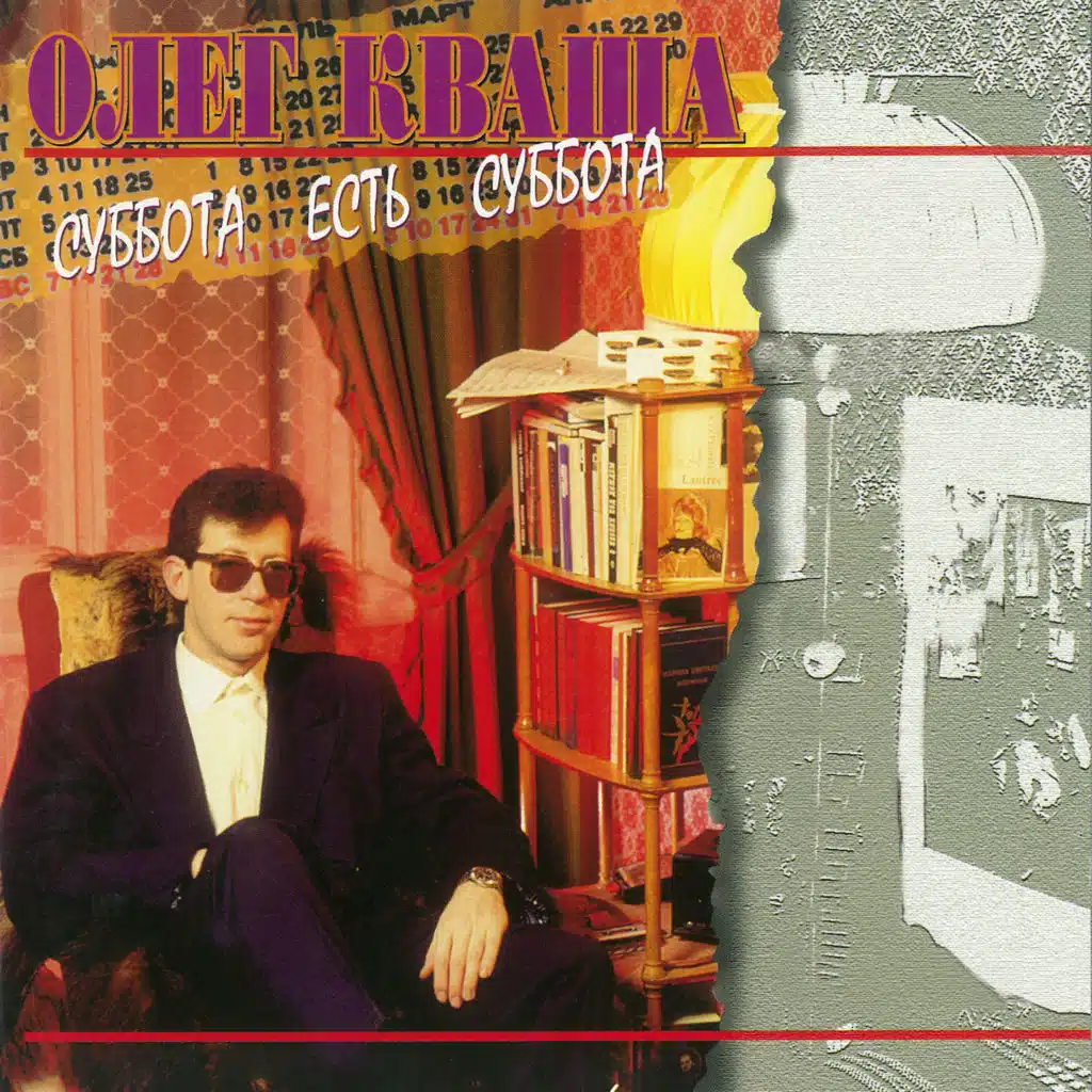 Суббота есть суббота