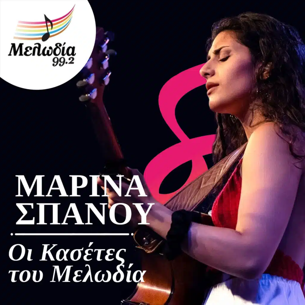 I Kaseta Tis Marinas Spanou (Oi Kasetes Tou Melodia)