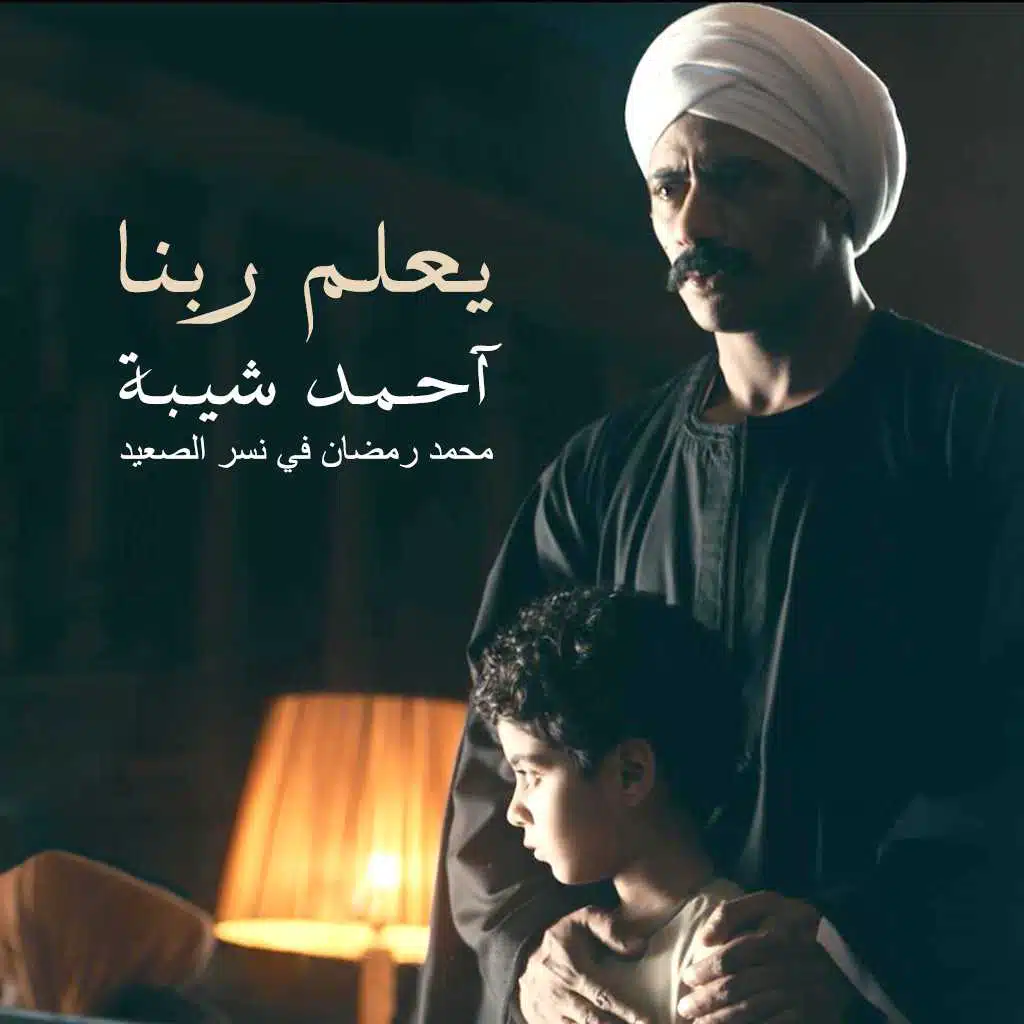 يعلم ربنا (أغنية مسلسل نسر الصعيد)