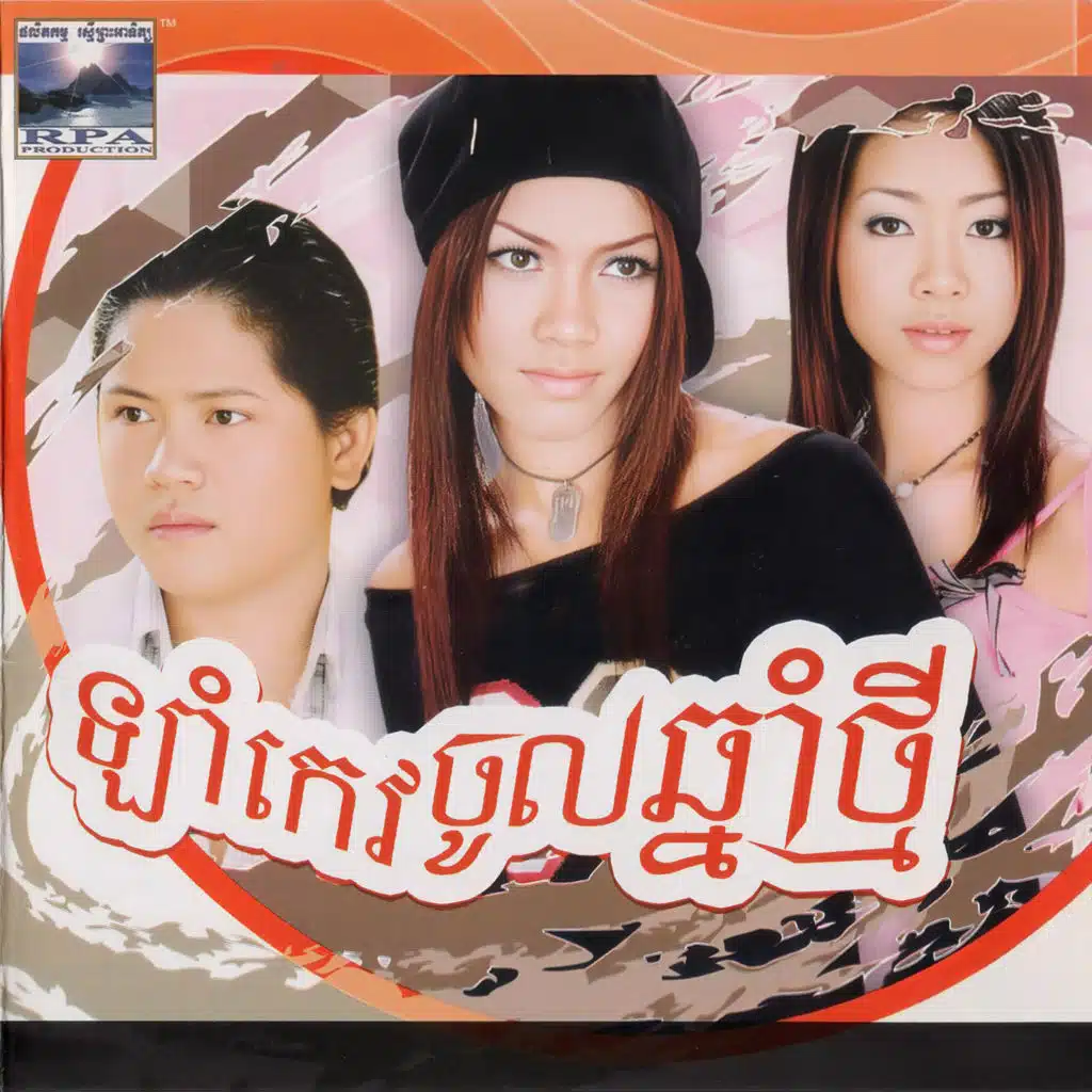 លាង សុផាឡែន, សុខ សីឡាលីន & ចាន់ សម័យ