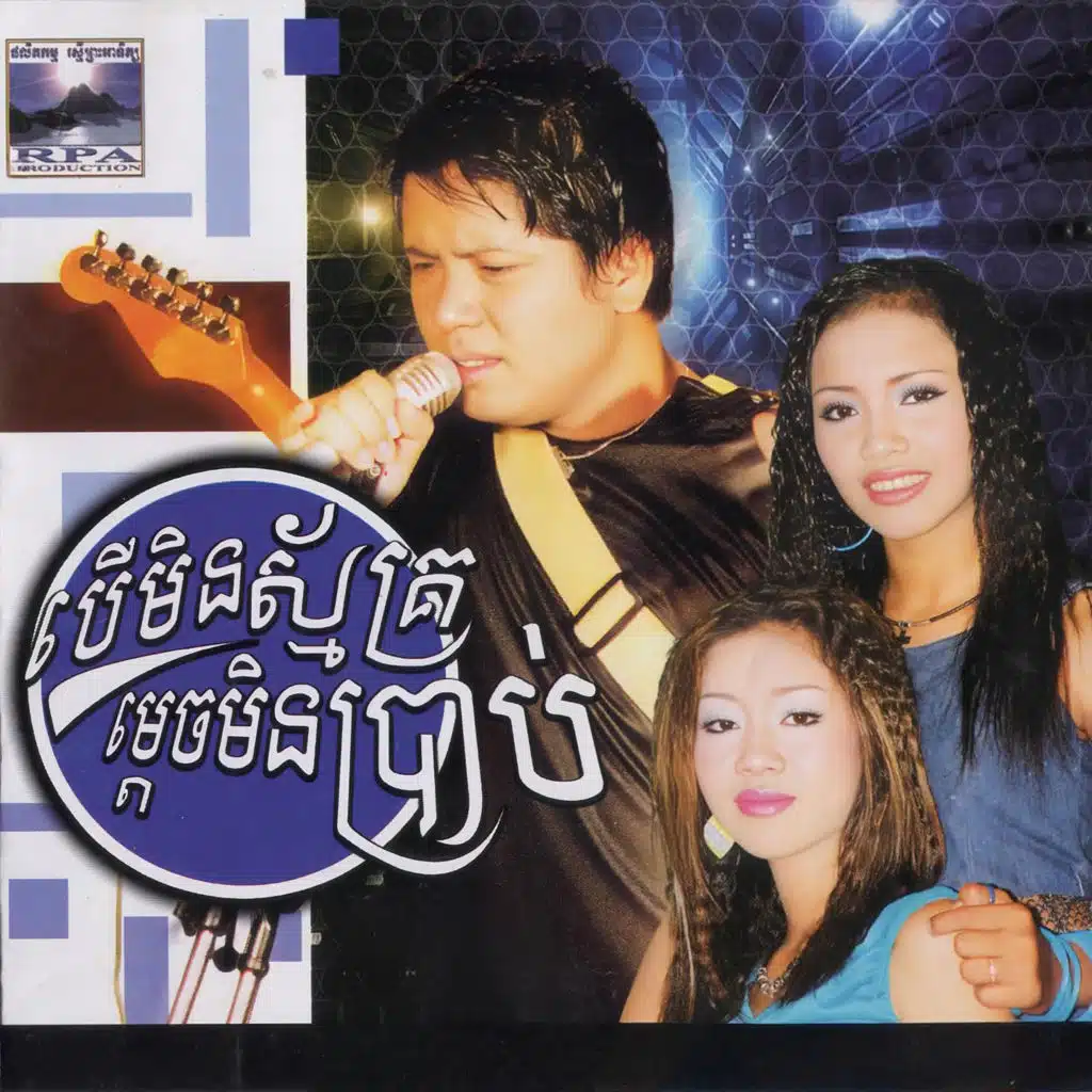 បើមិនស្ម័គ្រម្តេចមិនប្រាប់