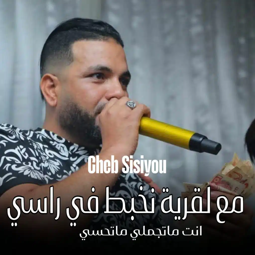 مع لقرية نخبط في راسي انت ماتجملي ماتحسي