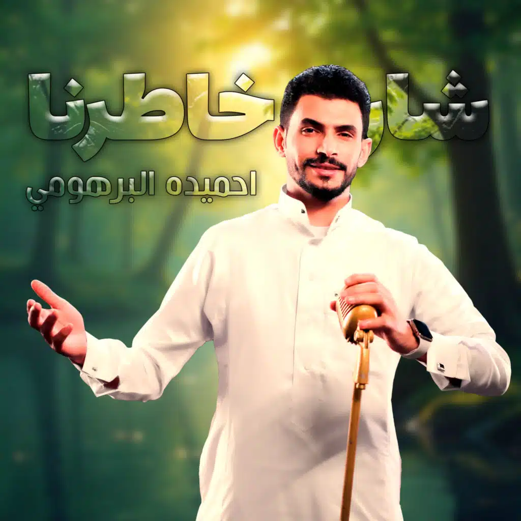 احميده البرهومي