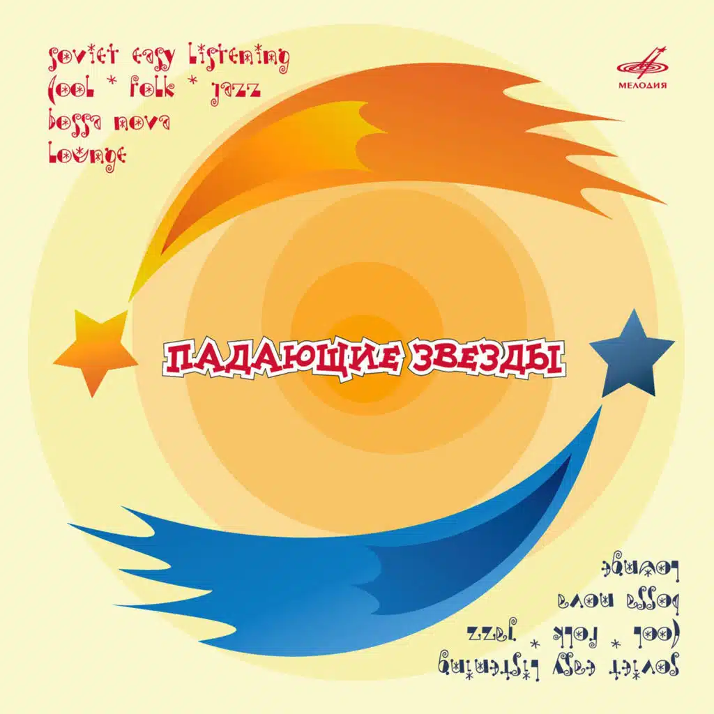 Падающие звёзды (п/у Виктора Купревича)