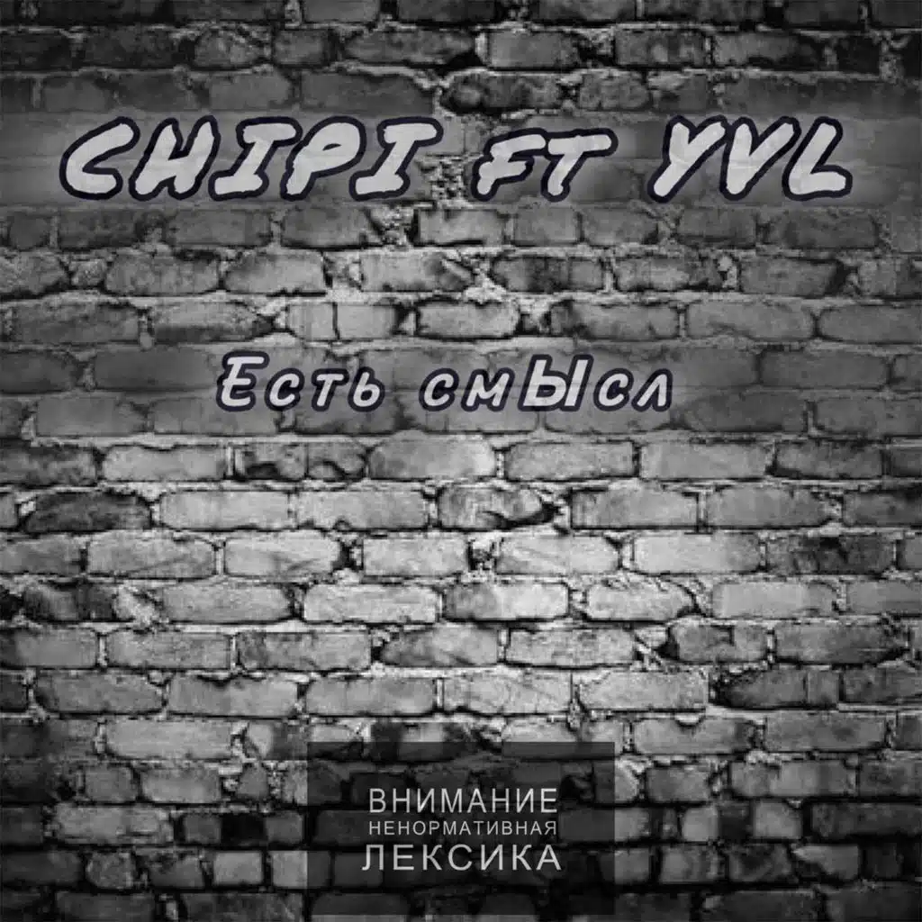 Есть смысл (feat. YVL)