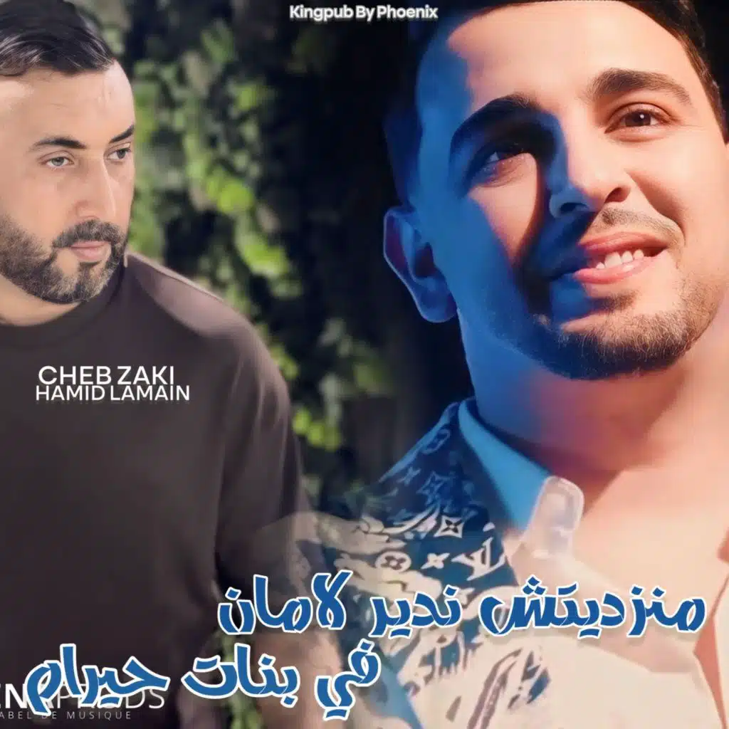 Manzitch Ndire Lamen fi Bnat Hiram (feat. Hamid Lamain)