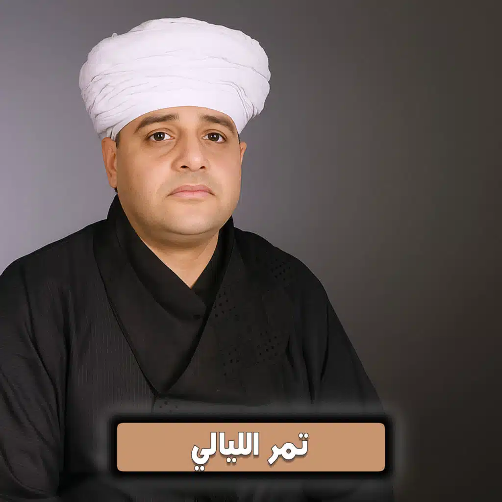 تمر الليالي