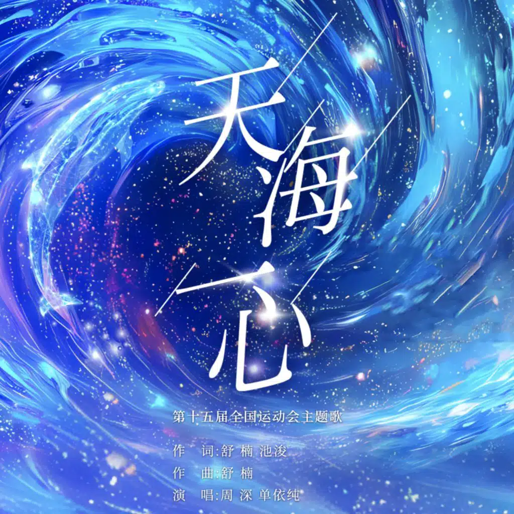 天海一心 (第十五届全国运动会开幕式主题歌) (舒楠监制 官方正式版)