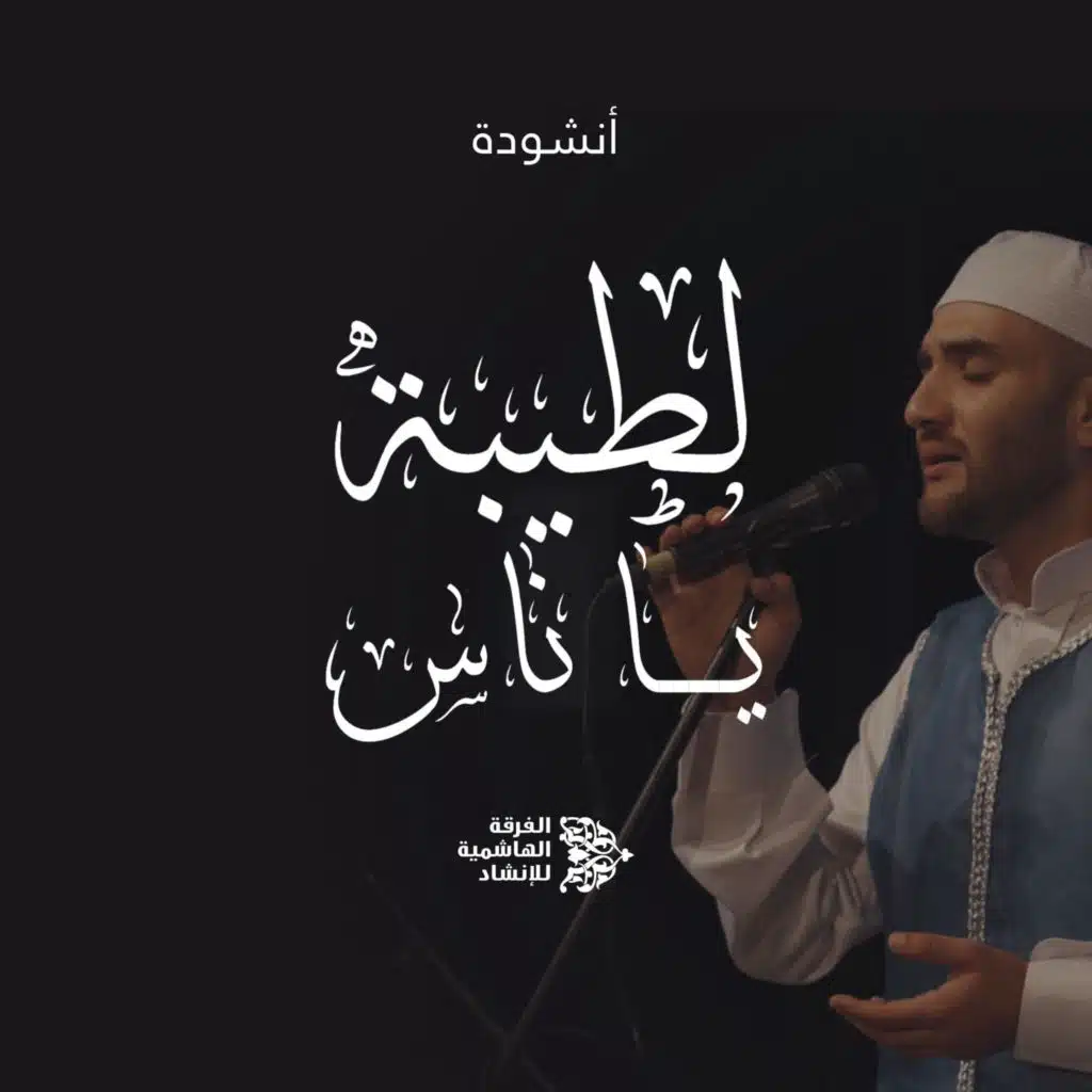 لطيبة يا ناس