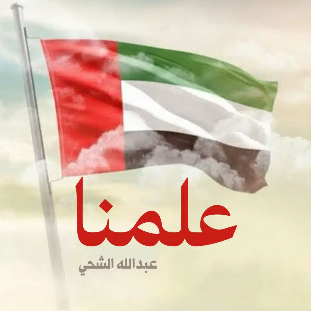 عبدالله الشحي