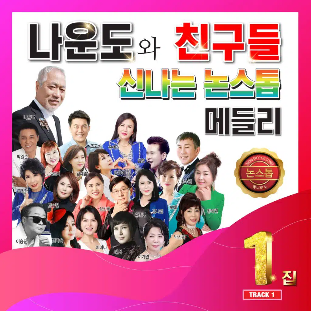 나운도와 친구들 신나는 논스톱 메들리 1집