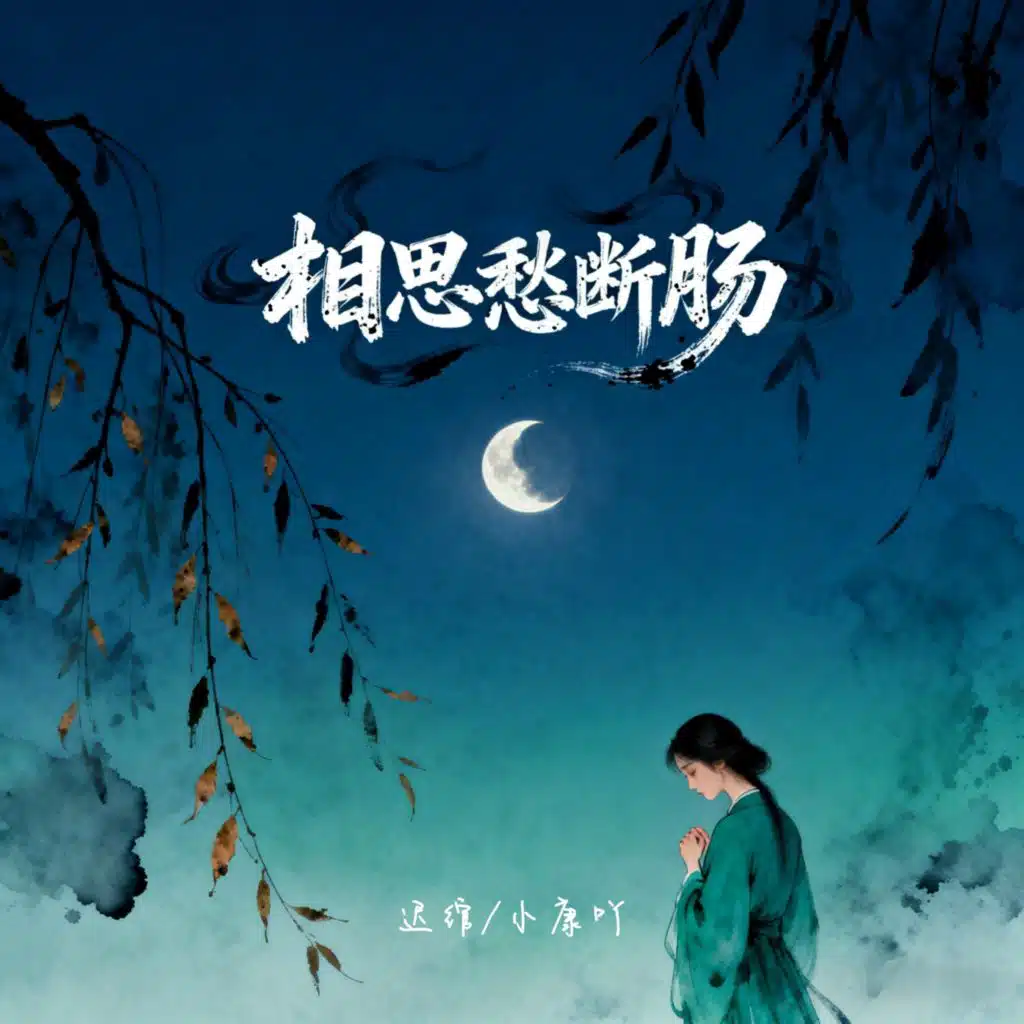 相思愁断肠