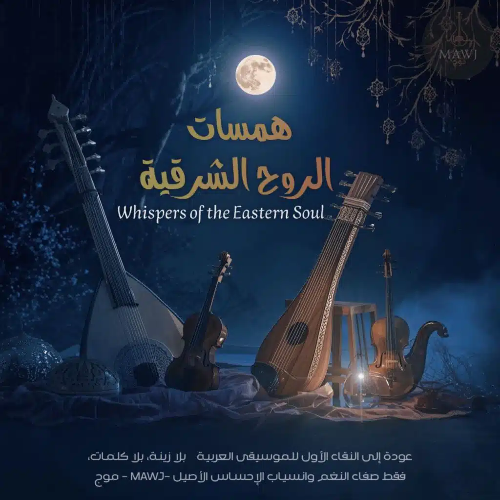 أنفاس الناي في الليل العربي