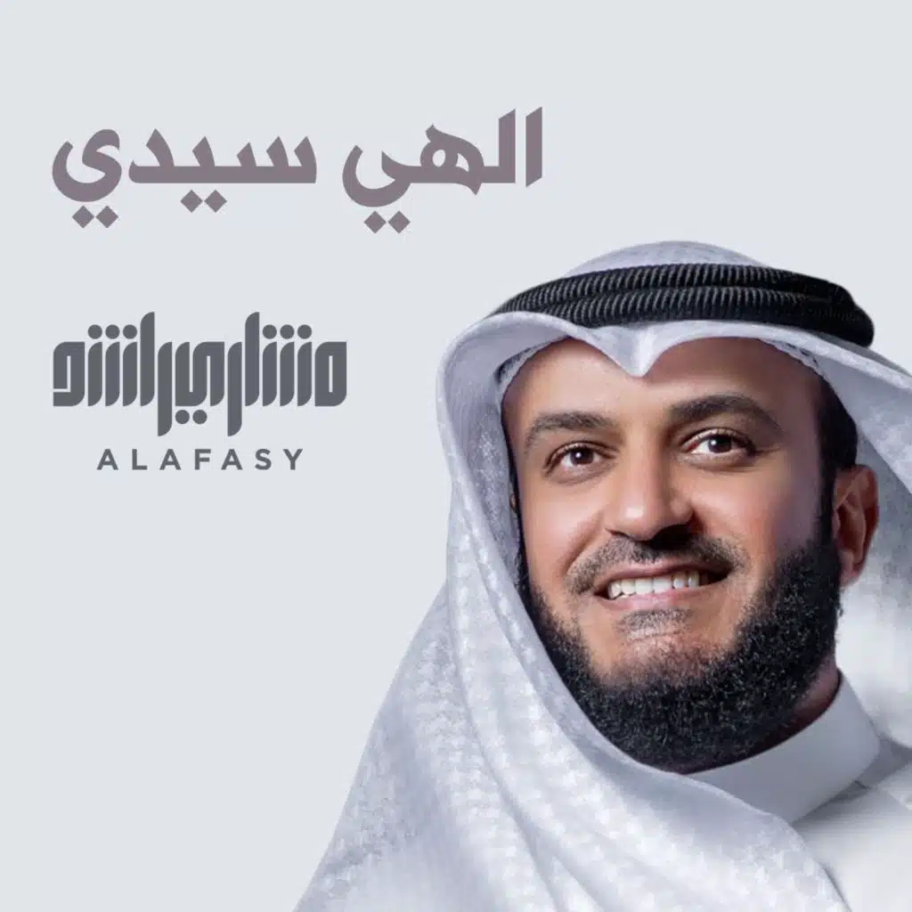 الهي سيدي - 1446هـ - 2025م