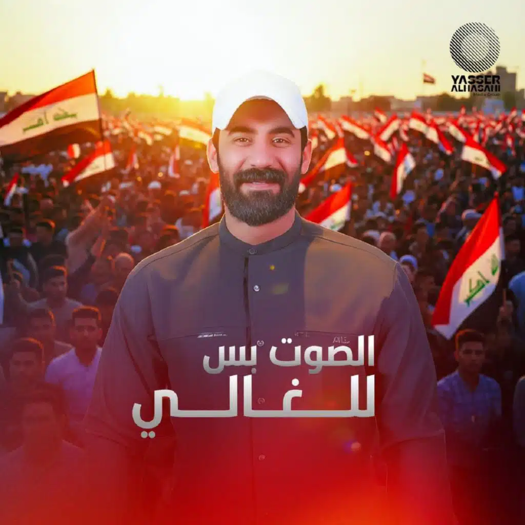 الصوت بس للغالي