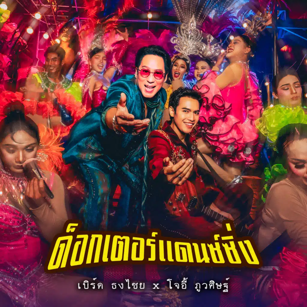 เบิร์ด ธงไชย & JOEY PHUWASIT