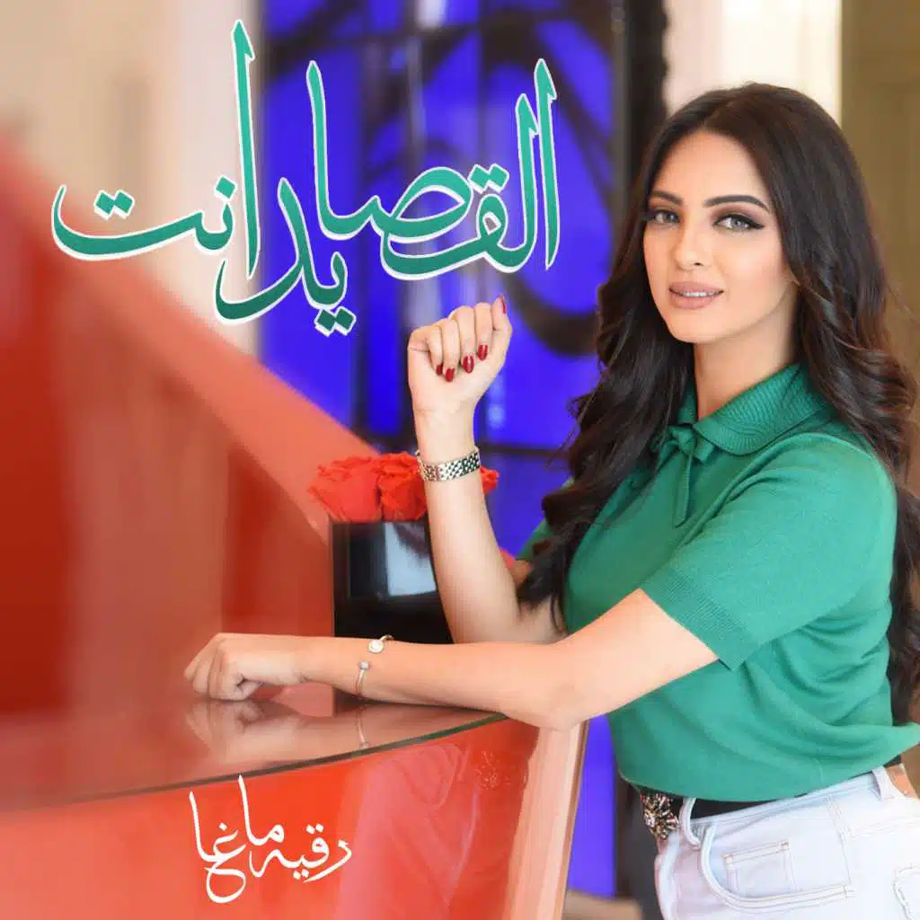 القصايد انت