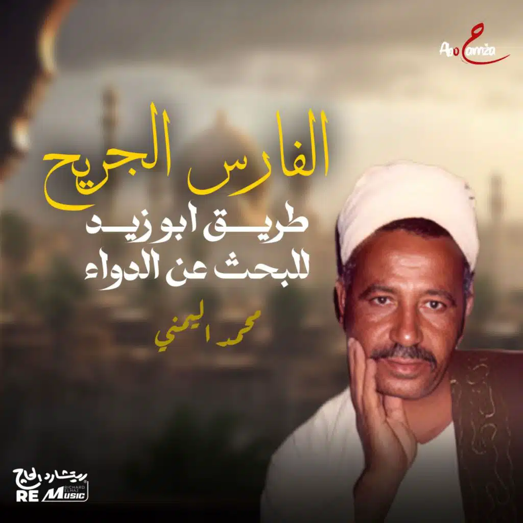 الفارس الجريح طريق أبو زيد للبحث عن الدواء