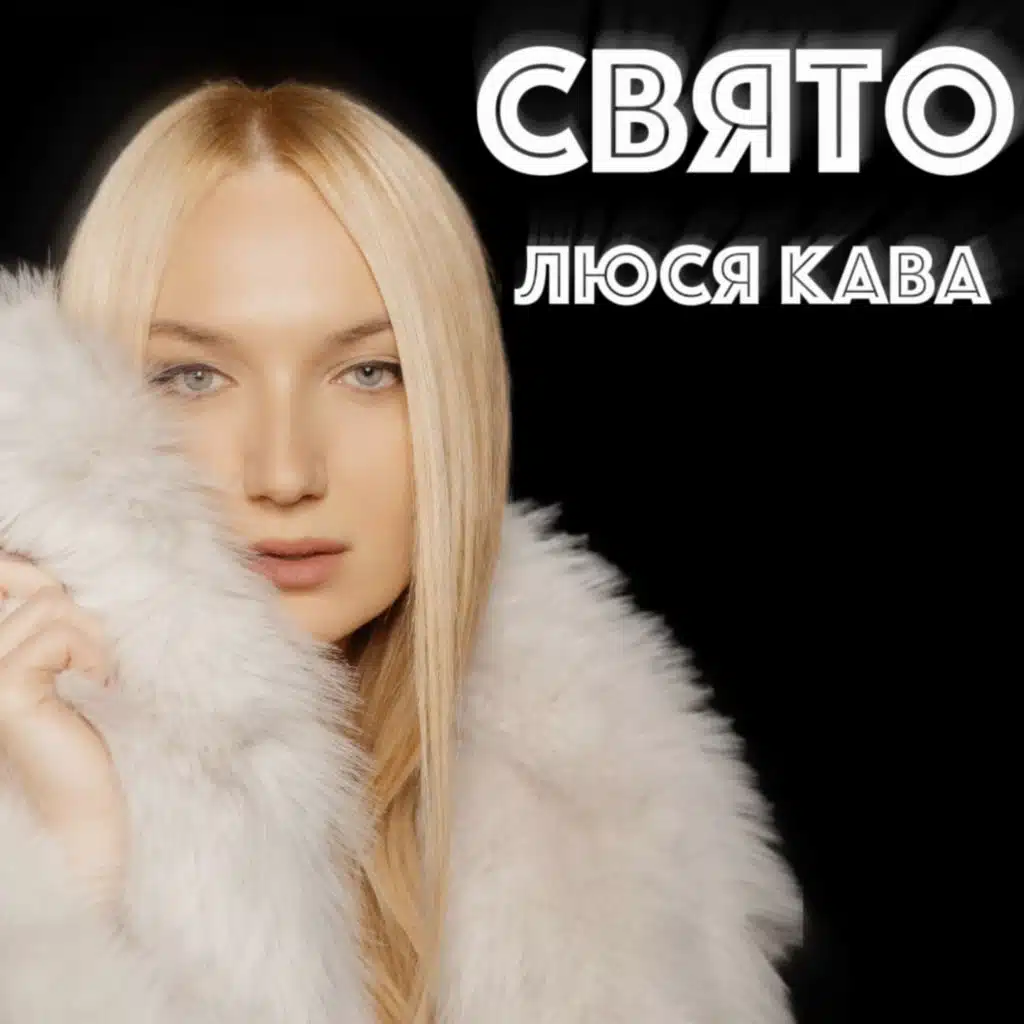 ЛЮСЯ КАВА