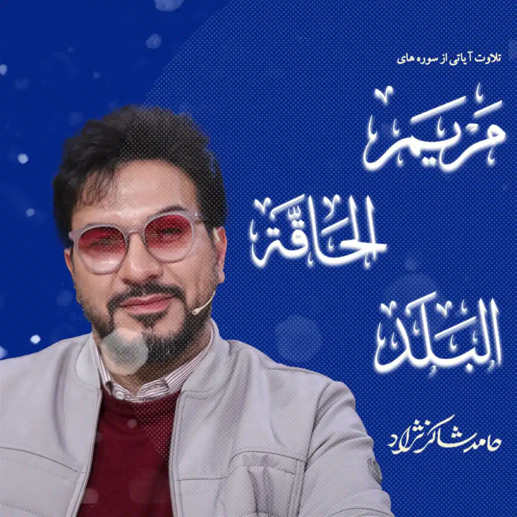 تلاوت سوره های مریم و حاقه و بلد